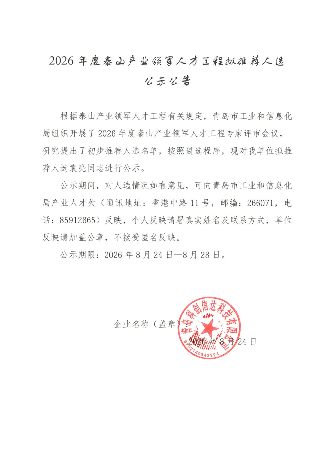 2026年度泰山产业领军人才工程拟推荐人选公示公告